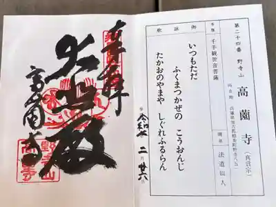 高薗寺の御朱印