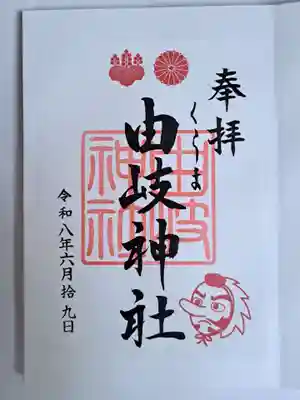 由岐神社の御朱印であります。