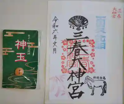 神玉と「夏詣御朱印」です。