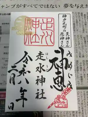 走水神社の御朱印
