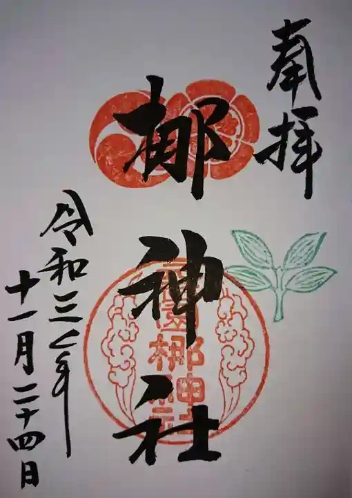 元祇園梛神社・隼神社の御朱印
