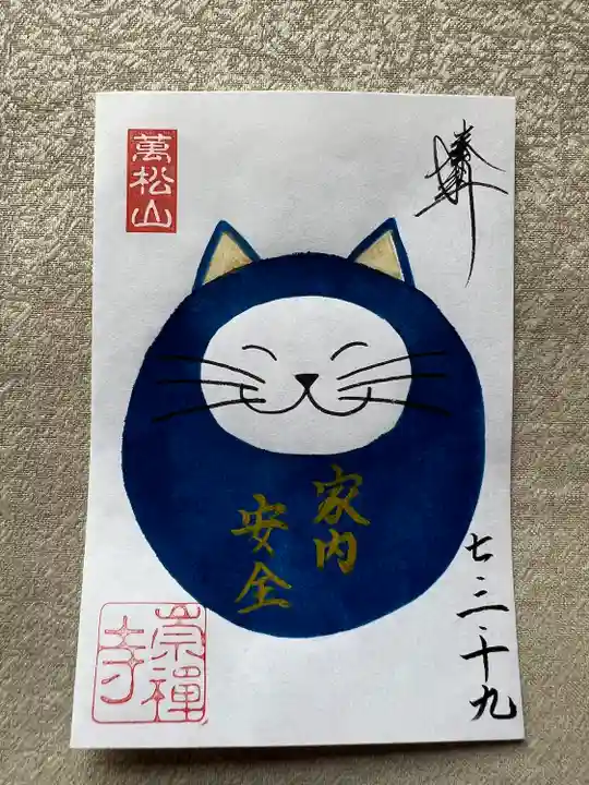 崇禅寺(群馬県)