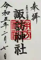 多摩川諏訪神社の御朱印