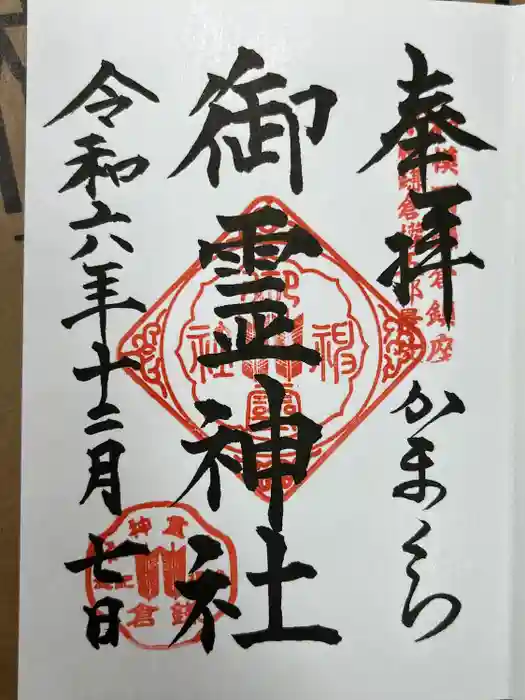 御霊神社の御朱印