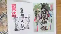 大國魂神社の御朱印
