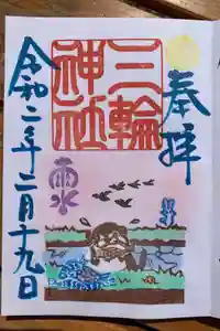 三輪神社の御朱印