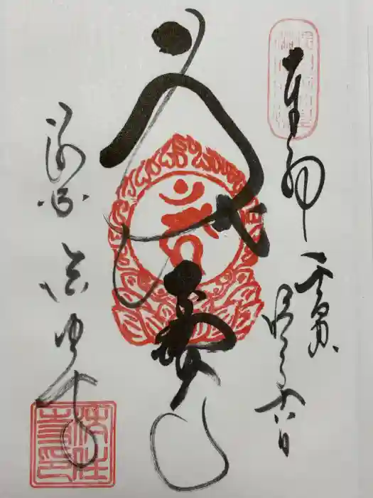 後白河院御聖蹟　法住寺の御朱印