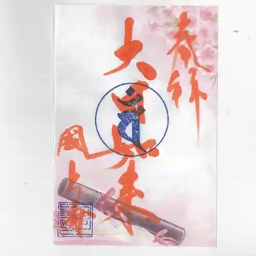 国上寺の御朱印