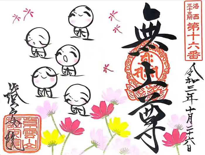 證安院の御朱印