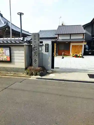 大黒寺のその他建物