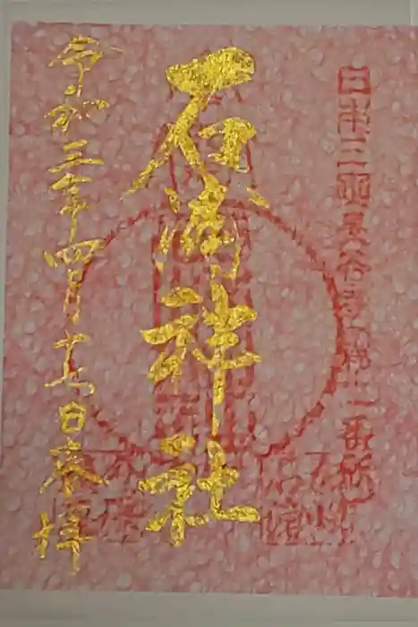 石浦神社の御朱印