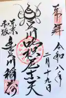 豊川稲荷東京別院の御朱印