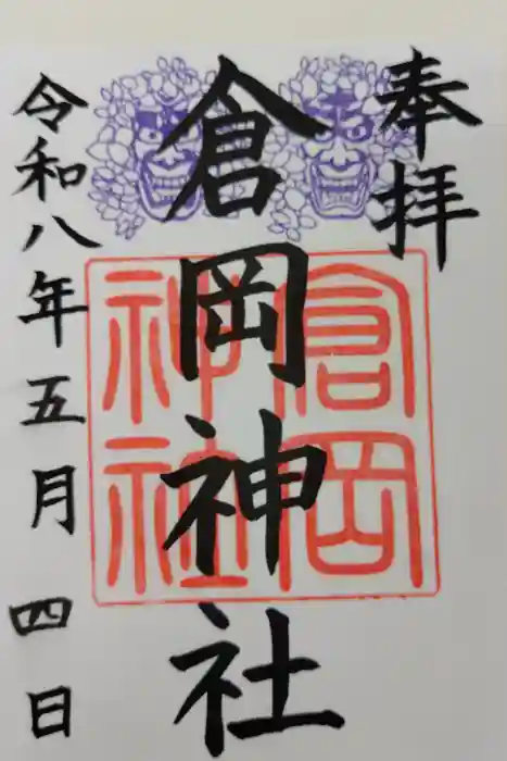 倉岡神社の御朱印