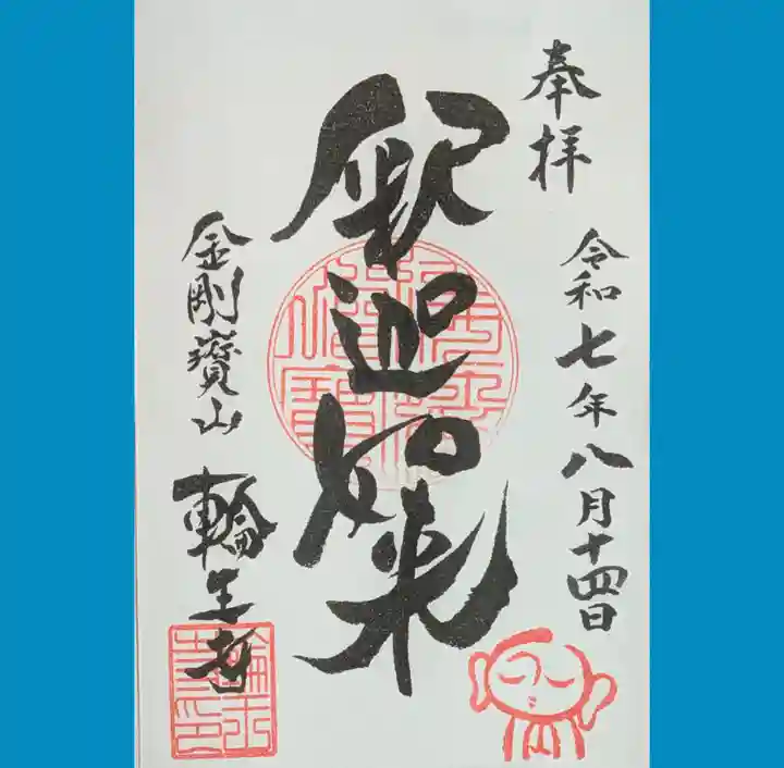 輪王寺の御朱印