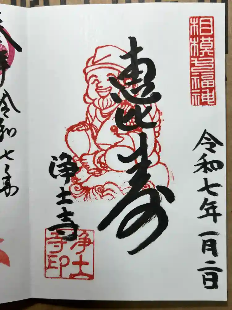 浄土寺の御朱印