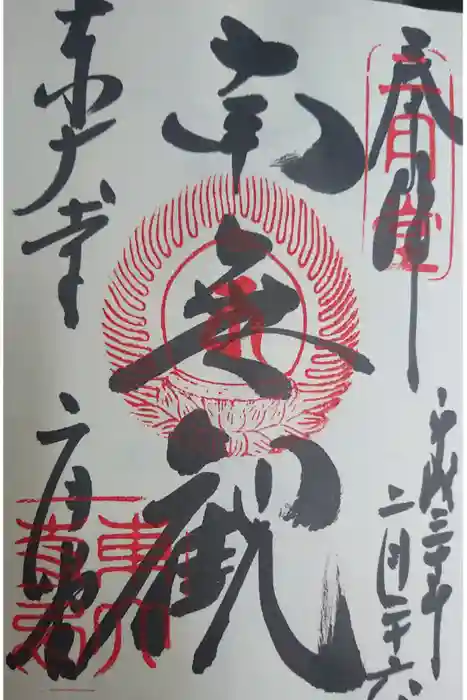 東大寺の御朱印