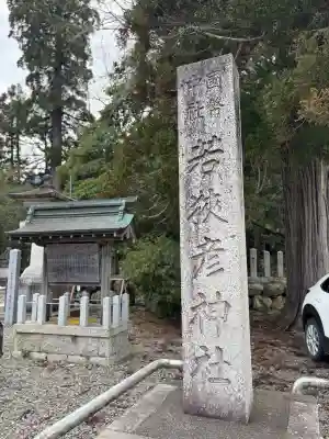 若狭彦神社(上社)の{uncategorized: "未分類", other: "その他", undefined: "問題あり", building: "その他建物", grave: "お墓", sacred_gate: "鳥居", guardian: "狛犬", statue: "像", buddha: "仏像", history: "歴史", nature: "自然", garden: "庭園", animal: "動物", pagoda: "塔", temizu: "手水舎", mountain_gate: "山門・神門", sanctuary: "本殿・本堂", subordinate: "末社・摂社", art: "芸術", scenery: "景色", jizo: "地蔵", ema: "絵馬", goshuin: "御朱印", omikuji: "おみくじ", items: "授与品その他", amulet: "お守り", goshuincho: "御朱印帳", eats: "食事", festival: "お祭り", votive_dance: "神楽", shichigosan: "七五三参", wedding: "結婚式", experience: "体験その他", initially: "初詣", around: "周辺", anti_infection: "感染症対策"}