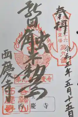 西慶寺(新田触不動尊)の御朱印