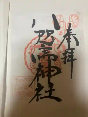 八咫烏神社の御朱印