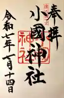 小國神社(静岡県)