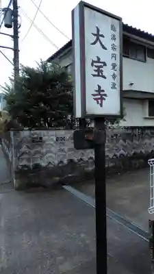 大宝寺(静岡県)