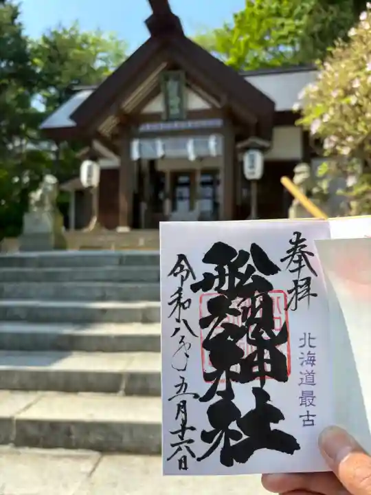 船魂神社の御朱印