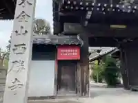 西勝寺の山門・神門
