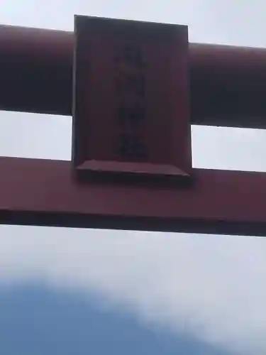 瀧洞神社(福島県)
