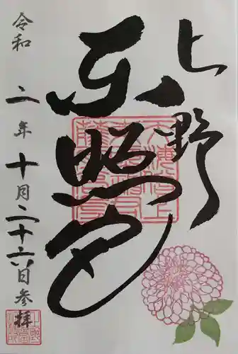 上野東照宮の御朱印