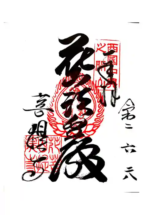 花山院菩提寺の御朱印