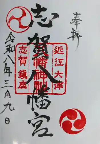 八幡神社の御朱印 2026年03月