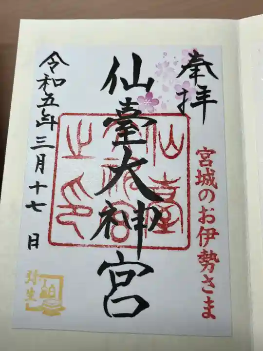 仙台大神宮の御朱印