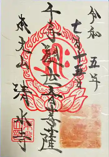 清水寺の御朱印 2023年07月