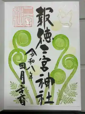今市報徳二宮神社の御朱印