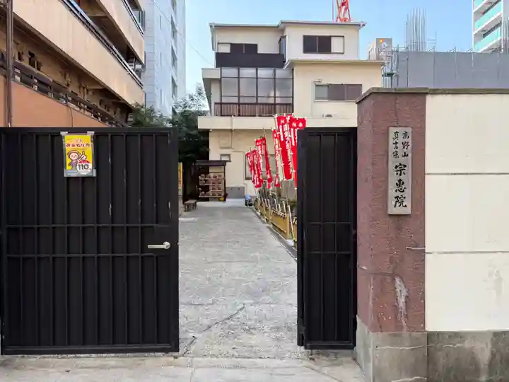宗恵院(大阪府)
