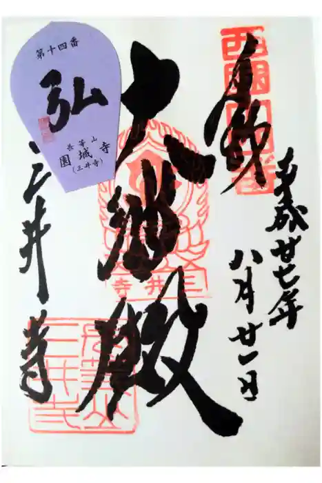 園城寺（三井寺）の御朱印