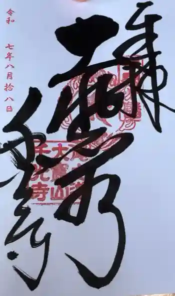千光寺の御朱印 2025年08月