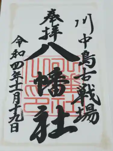 川中島古戦場八幡社(長野県)