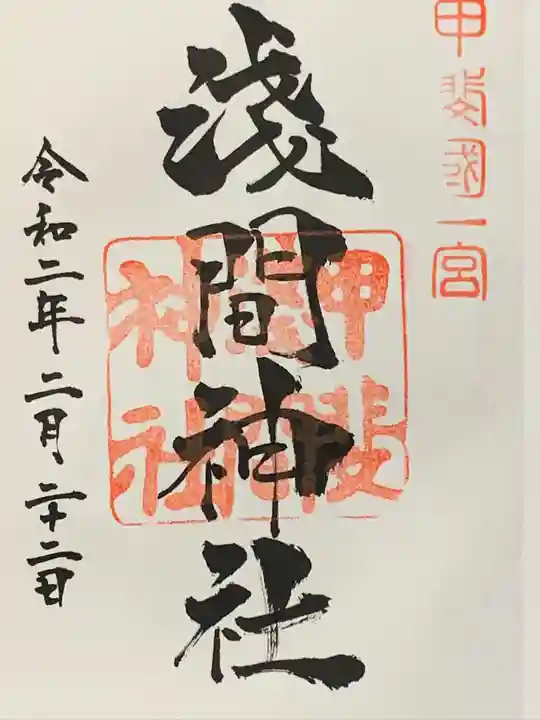 甲斐國一宮 浅間神社の御朱印