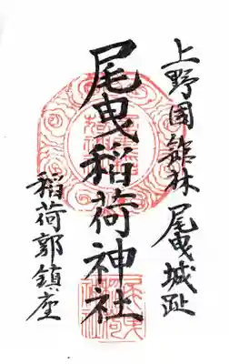 尾曳稲荷神社(群馬県)