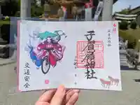 子眉嶺神社の御朱印