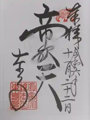 東寺（教王護国寺）の御朱印