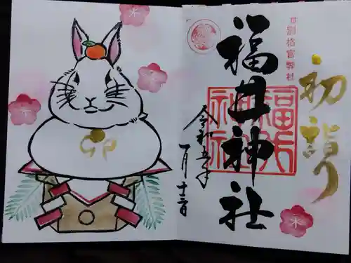 福井神社の御朱印