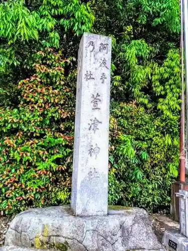 萱津神社の建物その他