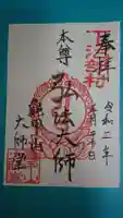 龜甲山 大師堂の御朱印
