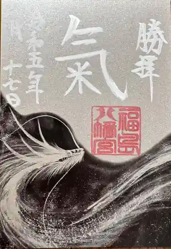 福島八幡宮(福岡県)