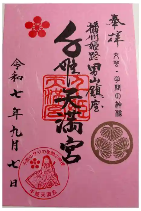 千姫天満宮の御朱印