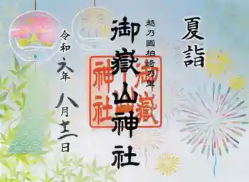 御嶽山神社の御朱印 2024年08月