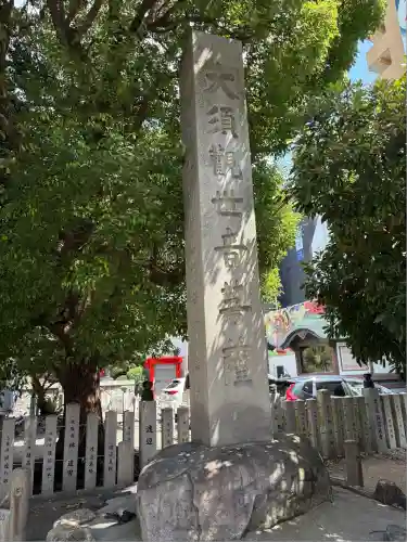 大須観音 （北野山真福寺宝生院）(愛知県)