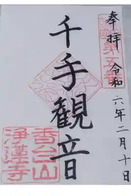 浄蓮寺の御朱印